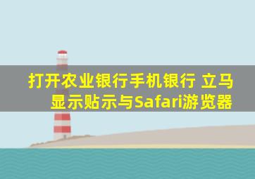 打开农业银行手机银行 立马显示贴示与Safari游览器